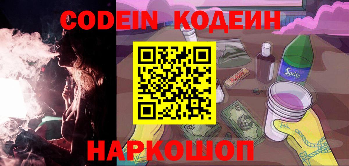 Назарово  Кодеиновый сироп Lean напиток Lean (лин)  Кодеиновый сироп Lean Purple Drank  Вход с VPN 
